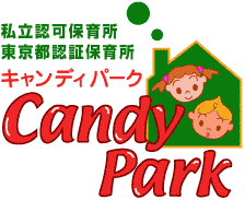 私立認可保育所/東京都認証保育所（託児所） キャンディパーク保育園のロゴ